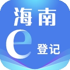 海南e登记