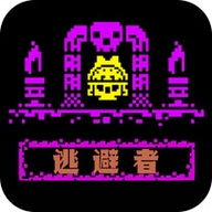 逃避者手游