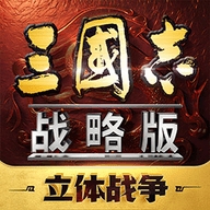 三国志·战略版