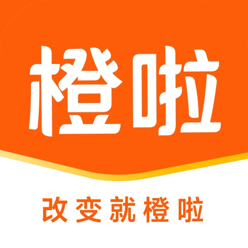 橙啦安卓版