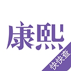 康熙字典电子版免费版