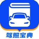 驾照宝典手机版