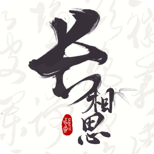 长相思APP官方版