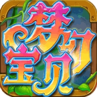 梦幻宝贝手游