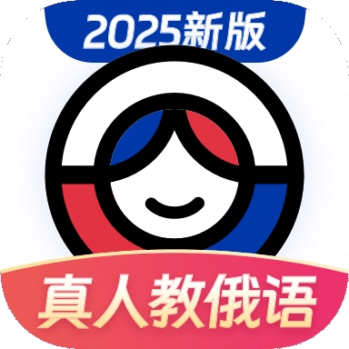 俄语学习手机版