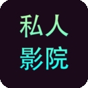 私人影院播放器最新版