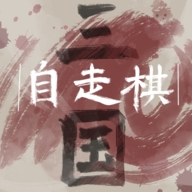 三国自走棋自制版本