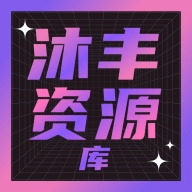 沐丰电视TV版