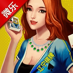 微乐辽宁棋牌新版本