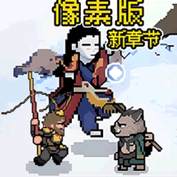 取经降妖记
