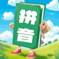 汉语拼音学习宝安卓版