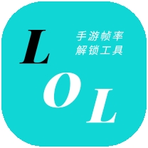 LOLM帧率解锁