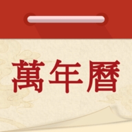 万年历吉日通