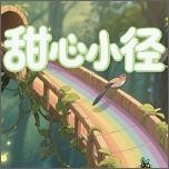 甜心小径