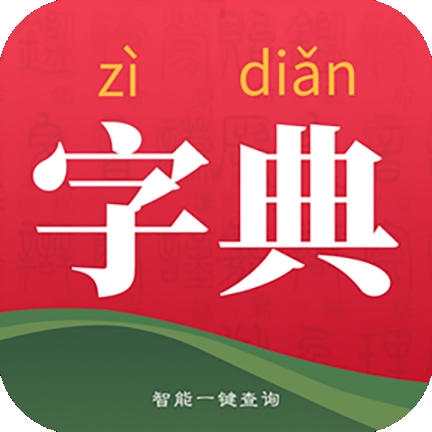 字典词典大全电子版