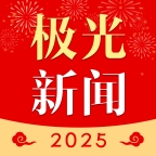 极光新闻客户端