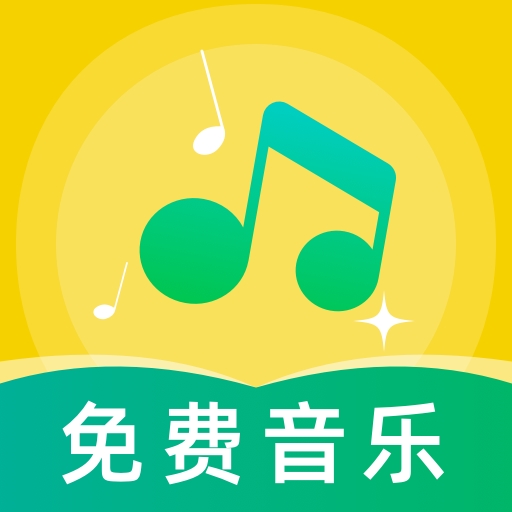草莓免费音乐最新版