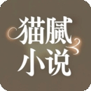 猫腻小说阅读器APP