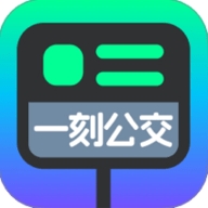 一刻公交安卓版
