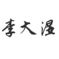 李大湿2KTV版