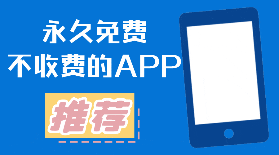 永久免费不收费的软件合集