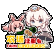 农场征服者