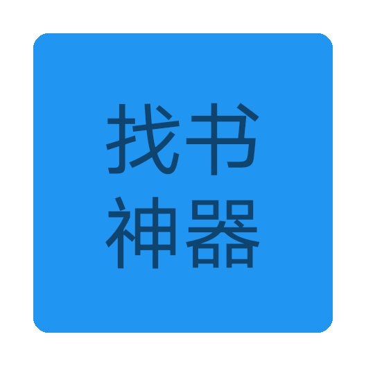 找书神器app