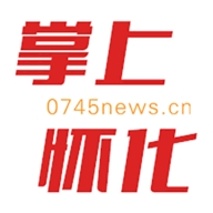 掌上怀化电子版