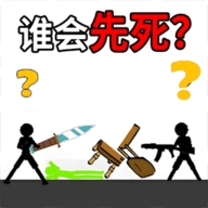 火柴人谁先死游戏