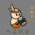 小人的战争官方版