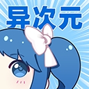 异次元漫画官方正版