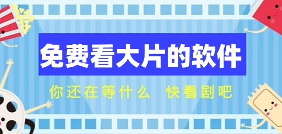 无需付费看大片的软件有哪些