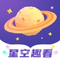 星空趣看