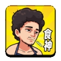 我要当食神