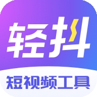 轻抖app