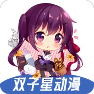 双子星动漫去广告版