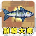 刮鱼鳞大师