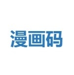 漫画码
