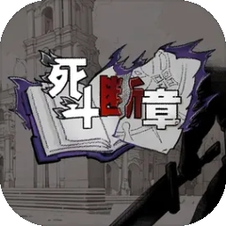 死斗断章