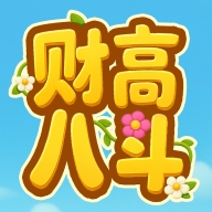财高八斗