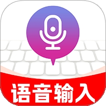 友友语音输入法
