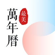 最美万年历软件