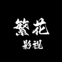 繁花影视