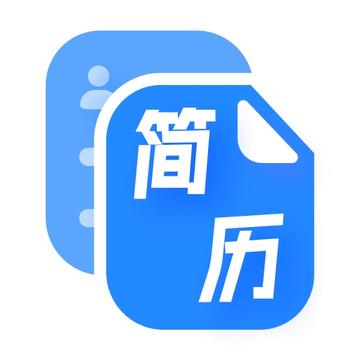 简历速做2025官方版