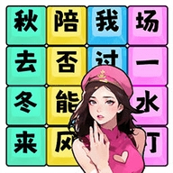 歌词连连连游戏