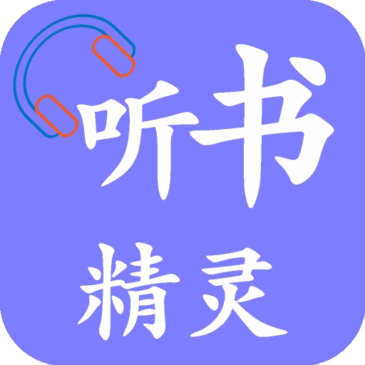 听书精灵app官方版