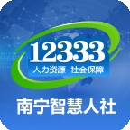 南宁智慧人社12333