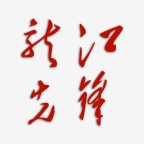 龙江先锋党建app