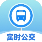 实时公交易查安卓版