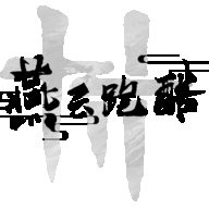 燕云跑酷正版